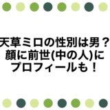 天草ミロの性別は男？顔に前世(中の人)にプロフィールも！