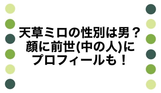 天草ミロの性別は男？顔に前世(中の人)にプロフィールも！