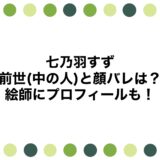 七乃羽すずの前世(中の人)と顔バレは？絵師にプロフィールも！