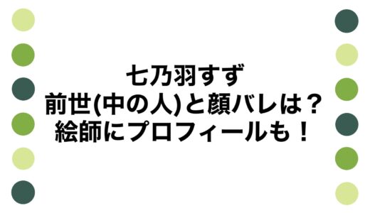 七乃羽すずの前世(中の人)と顔バレは？絵師にプロフィールも！