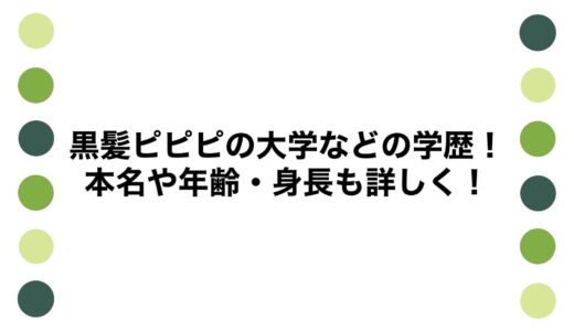 黒髪ピピピの大学などの学歴！本名や年齢・身長も詳しく！