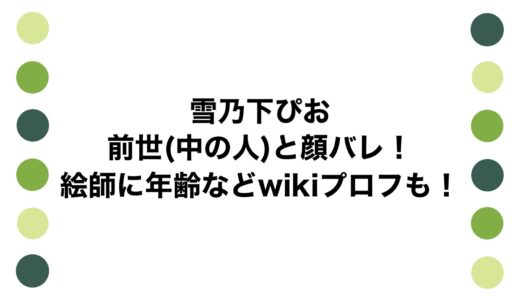 雪乃下ぴおの前世(中の人)と顔バレ！絵師に年齢などwikiプロフも！