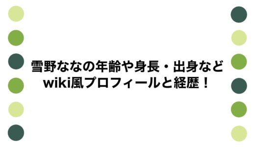 雪野ななの年齢や身長・出身などwiki風プロフィールと経歴！
