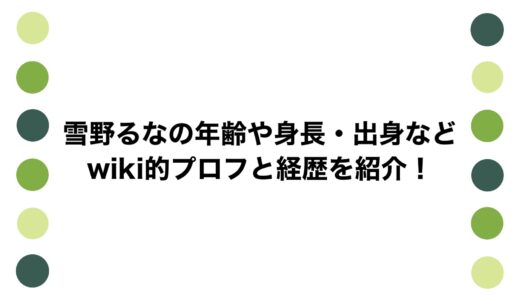 雪野るなの年齢や身長・出身などwiki的プロフと経歴を紹介！