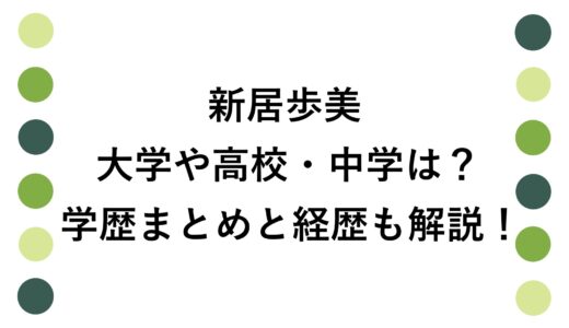 新居歩美の大学や高校・中学は？学歴まとめと経歴も解説！
