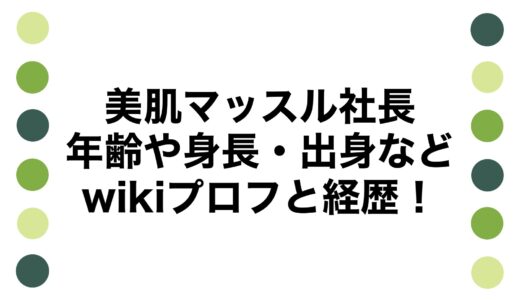 美肌マッスル社長の年齢や身長・出身などwikiプロフと経歴！