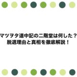 マツヲタ道中記の二階堂は何した？脱退理由と真相を徹底解説！