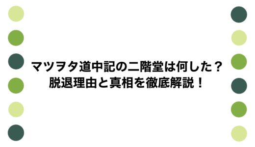 マツヲタ道中記の二階堂は何した？脱退理由と真相を徹底解説！