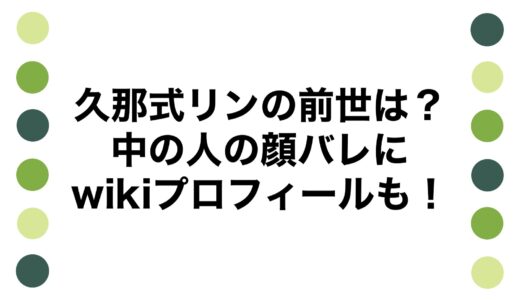 久那式リンの前世は？中の人の顔バレにwikiプロフィールも！