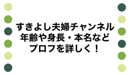 すきよし夫婦チャンネルの年齢や身長・本名などプロフを詳しく！