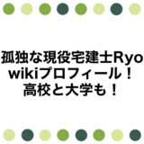 孤独な現役宅建士Ryoのwikiプロフィール！高校と大学も！