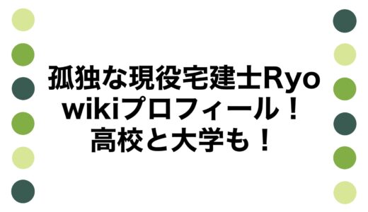 孤独な現役宅建士Ryoのwikiプロフィール！高校と大学も！