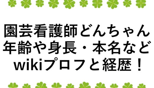 園芸看護師どんちゃんの年齢や身長・本名などwikiプロフと経歴！
