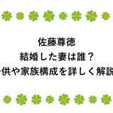 佐藤尊徳が結婚した妻は誰？子供や家族構成を詳しく解説！