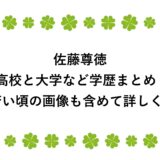 佐藤尊徳の高校と大学など学歴まとめ！若い頃の画像も含めて詳しく！