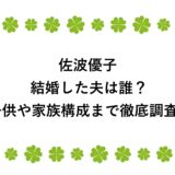 佐波優子が結婚した夫は誰？子供や家族構成まで徹底調査！