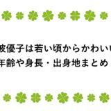 佐波優子は若い頃からかわいい！年齢や身長・出身地まとめ！