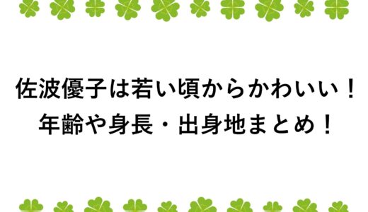 佐波優子は若い頃からかわいい！年齢や身長・出身地まとめ！