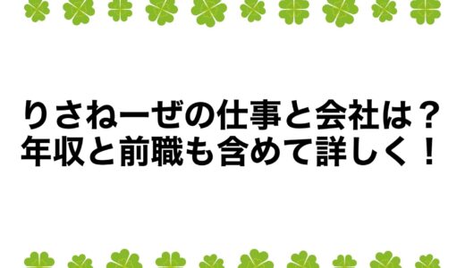 りさねーぜの仕事と会社は？年収と前職も含めて詳しく！