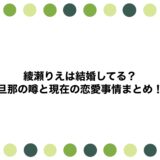 綾瀬りえは結婚してる？旦那の噂と現在の恋愛事情まとめ！