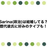 Sarina(政治)は結婚してる？歴代彼氏に好みのタイプも！