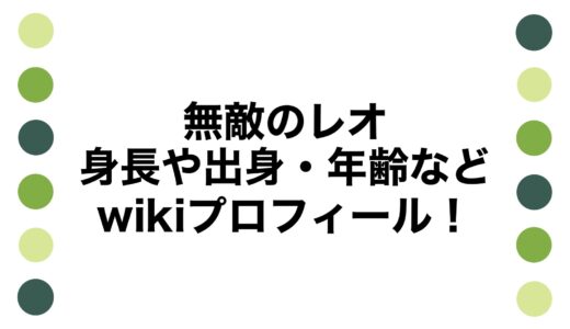 無敵のレオの身長や出身・年齢などwikiプロフィール！