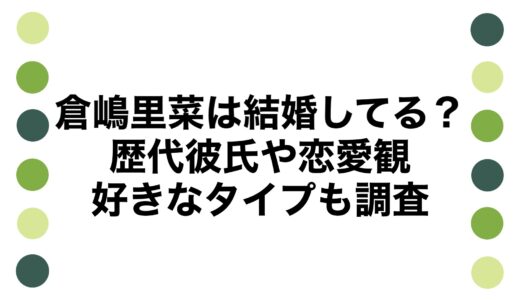 倉嶋里菜は結婚してる？歴代彼氏や恋愛観・好きなタイプも調査