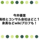今井優里の高校とコンサル会社はどこ？身長などwikiプロフも！