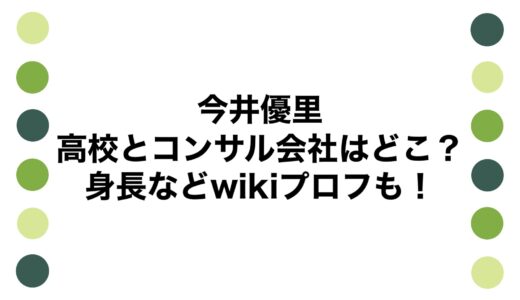 今井優里の高校とコンサル会社はどこ？身長などwikiプロフも！
