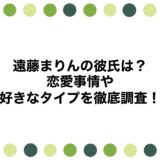 遠藤まりんの彼氏は？恋愛事情や好きなタイプを徹底調査！