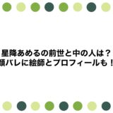 星降あめるの前世と中の人は？顔バレに絵師とプロフィールも！