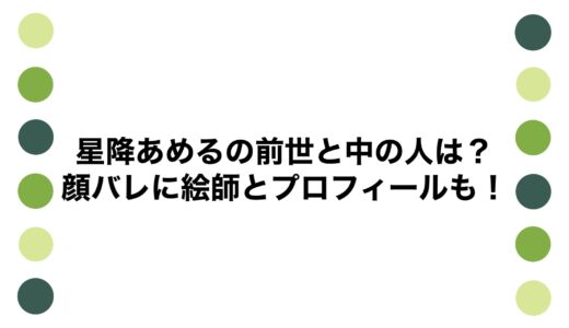 星降あめるの前世と中の人は？顔バレに絵師とプロフィールも！