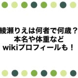 綾瀬りえは何者で何歳？本名や体重などwikiプロフィールも！