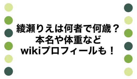 綾瀬りえは何者で何歳？本名や体重などwikiプロフィールも！