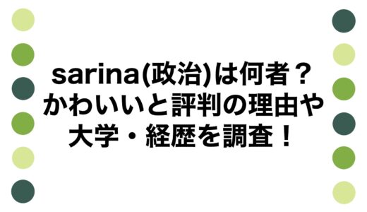 sarina(政治)は何者？かわいいと評判の理由や大学・経歴を調査！