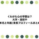 くわがた心の学歴は？大学・高校や本名と年齢/身長プロフィールまとめ
