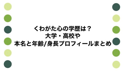 くわがた心の学歴は？大学・高校や本名と年齢/身長プロフィールまとめ