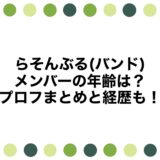 らそんぶる(バンド)メンバーの年齢は？プロフまとめと経歴も！