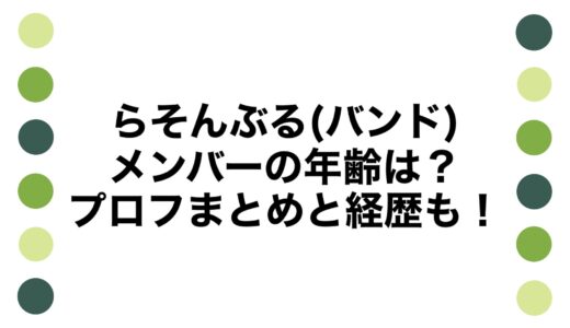 らそんぶる(バンド)メンバーの年齢は？プロフまとめと経歴も！