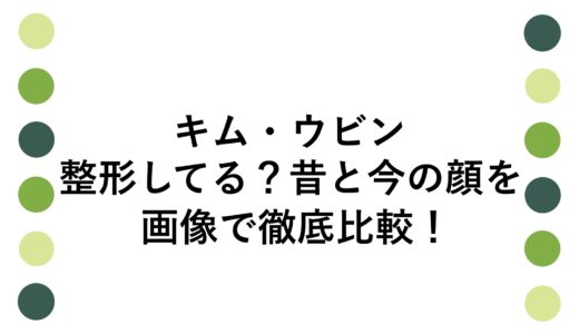 キム・ウビンは整形してる？昔と今の顔を画像で徹底比較！