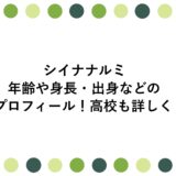 シイナナルミの年齢や身長・出身などのプロフィール！高校も詳しく！