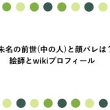 朱名の前世(中の人)と顔バレは？絵師とwikiプロフィール