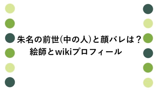 朱名の前世(中の人)と顔バレは？絵師とwikiプロフィール