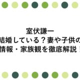 室伏謙一は結婚している？妻や子供の情報・家族観を徹底解説！