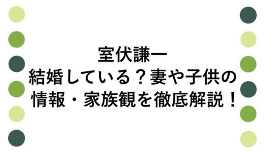室伏謙一は結婚している？妻や子供の情報・家族観を徹底解説！