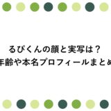 るぴくんの顔と実写は？年齢や本名プロフィールまとめ