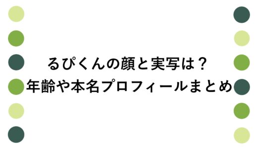 るぴくんの顔と実写は？年齢や本名プロフィールまとめ