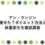 アン・ウンジンが痩せた？ダイエット方法と体重変化を徹底調査