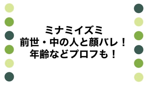 ミナミイズミの前世・中の人と顔バレ！年齢などプロフも！