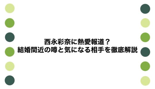 西永彩奈に熱愛報道？結婚間近の噂と気になる相手を徹底解説